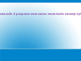 Вивальди 4 улирлын өнгө аясыг хөгжмийн аязаар нүд
 