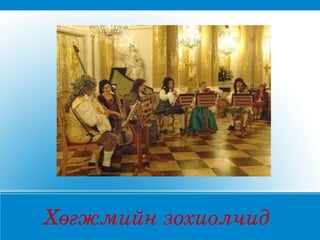 Хөгжмийн зохиолчид 
 