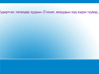 9 удиртгал, төгөлдөр хуурын 22 сонат, аязуудын хэд хэдэн түүвэр, д
 
