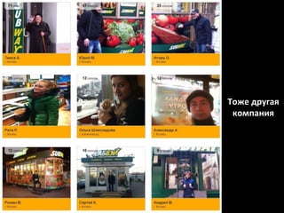 Тоже другая
 компания
 