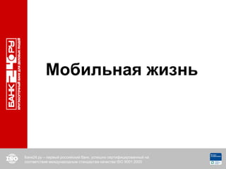 Мобильная жизнь



Банк24.ру – первый российский банк, успешно сертифицированный на
соответствие международным стандартам качества ISO 9001:2000
 