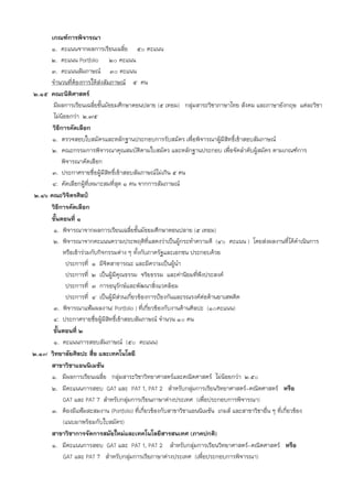 เกณฑ์การพิจารณา
     1. คะแนนจากผลการเรียนเฉลี่ย 50 คะแนน
     2. คะแนน Portfolio 20 คะแนน
     3. คะแนนสัมภาษณ์ 30 คะแนน
     จํานวนที่ต้องการให้ส่งสัมภาษณ์ 5 คน
2.15 คณะนิติศาสตร์
      มีผลการเรียนเฉลี่ยชั้นมัธยมศึกษาตอนปลาย (5 เทอม) กลุ่มสาระวิชาภาษาไทย สังคม และภาษาอังกฤษ แต่ละวิชา
      ไม่น้อยกว่า 2.75
      วิธีการคัดเลือก
      1. ตรวจสอบใบสมัครและหลักฐานประกอบการรับสมัคร เพื่อพิจารณาผู้มีสิทธิ์เข้าสอบสัมภาษณ์
      2. คณะกรรมการพิจารณาคุณสมบัติตามใบสมัคร และหลักฐานประกอบ เพื่อจัดลําดับผู้สมัคร ตามเกณฑ์การ
           พิจารณาคัดเลือก
      3. ประกาศรายชื่อผู้มีสิทธิ์เข้าสอบสัมภาษณ์ไม่เกิน 5 คน
      4. คัดเลือกผู้ทีเหมาะสมที่สุด 1 คน จากการสัมภาษณ์
                      ่
2.16 คณะวิจิตรศิลป์
     วิธีการคัดเลือก
     ขั้นตอนที่ 1
      1. พิจารณาจากผลการเรียนเฉลี่ยชั้นมัธยมศึกษาตอนปลาย (5 เทอม)
      2. พิจารณาจากคะแนนความประพฤติที่แสดงว่าเป็นผู้กระทําความดี (40 คะแนน ) โดยส่งผลงานที่ได้ดําเนินการ
           หรือเข้าร่วมกับกิจกรรมต่าง ๆ ทั้งกับภาครัฐและเอกชน ประกอบด้วย
             ประการที่ 1 มีจิตสาธารณะ และมีความเป็นผู้นํา
             ประการที่ 2 เป็นผู้มีคุณธรรม จริยธรรม และค่านิยมที่พึงประสงค์
             ประการที่ 3 การอนุรักษ์และพัฒนาสิ่งแวดล้อม
             ประการที่ 4 เป็นผู้มีส่วนเกี่ยวข้องการป้องกันและรณรงค์ต่อต้านยาเสพติด
      3. พิจารณาแฟ้มผลงาน( Portfolio ) ที่เกี่ยวข้องกับงานด้านศิลปะ (10คะแนน)
      4. ประกาศรายชื่อผู้มีสิทธิ์เข้าสอบสัมภาษณ์ จํานวน 10 คน
      ขั้นตอนที่ 2
      1. คะแนนการสอบสัมภาษณ์ (50 คะแนน)
2.17 วิทยาลัยศิลปะ สื่อ และเทคโนโลยี
     สาขาวิชาแอนนิเมชัน
      1. มีผลการเรียนเฉลี่ย กลุ่มสาระวิชาวิทยาศาสตร์และคณิตศาสตร์ ไม่น้อยกว่า 2.50
      2. มีคะแนนการสอบ GAT และ PAT 1, PAT 2 สําหรับกลุ่มการเรียนวิทยาศาสตร์-คณิตศาสตร์ หรือ
           GAT และ PAT 7 สําหรับกลุ่มการเรียนภาษาต่างประเทศ (เพื่อประกอบการพิจารณา)
      3. ต้องมีแฟ้มสะสมงาน (Portfolio) ที่เกี่ยวข้องกับสาขาวิชาแอนนิเมชัน เกมส์ และสาขาวิชาอื่น ๆ ที่เกี่ยวข้อง
           (แนบมาพร้อมกับใบสมัคร)
     สาขาวิชาการจัดการสมัยใหม่และเทคโนโลยีสารสนเทศ (ภาคปกติ)
      1. มีคะแนนการสอบ GAT และ PAT 1, PAT 2 สําหรับกลุ่มการเรียนวิทยาศาสตร์-คณิตศาสตร์ หรือ
           GAT และ PAT 7 สําหรับกลุ่มการเรียภาษาต่างประเทศ (เพื่อประกอบการพิจารณา)
 