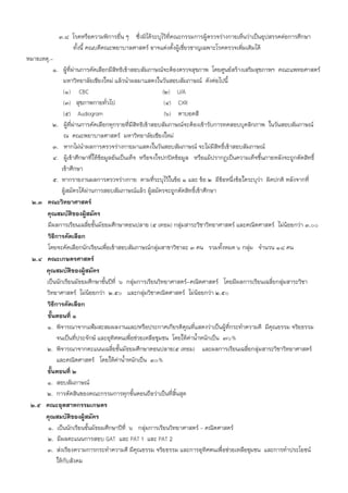 3.8 โรคหรือความพิการอื่น ๆ ซึงมิได้ระบุไว้ทีคณะกรรมการผู้ตรวจร่างกายเห็นว่าเป็นอุปสรรคต่อการศึกษา
                                          ่              ่
                 ทั้งนี้ คณบดีคณะพยาบาลศาสตร์ อาจแต่งตั้งผู้เชี่ยวชาญเฉพาะโรคตรวจเพิ่มเติมได้
หมายเหตุ.-
          1. ผู้ทผ่านการคัดเลือกมีสิทธิเข้าสอบสัมภาษณ์จะต้องตรวจสุขภาพ โดยศูนย์สร้างเสริมสุขภาพฯ คณะแพทยศาสตร์
                  ี่
               มหาวิทยาลัยเชียงใหม่ แล้วนําผลมาแสดงในวันสอบสัมภาษณ์ ดังต่อไปนี้
               (1) CBC                                    (2) U/A
               (3) สุขภาพกายทั่วไป                         (4) CXR
               (5) Audiogram                               (6) ตาบอดสี
          2. ผู้ทผ่านการคัดเลือกทุกรายที่มีสิทธิเข้าสอบสัมภาษณ์จะต้องเข้ารับการทดสอบบุคลิกภาพ ในวันสอบสัมภาษณ์
                     ี่
               ณ คณะพยาบาลศาสตร์ มหาวิทยาลัยเชียงใหม่
          3. หากไม่นําผลการตรวจร่างกายมาแสดงในวันสอบสัมภาษณ์ จะไม่มีสิทธิ์เข้าสอบสัมภาษณ์
          4. ผู้เข้าศึกษาที่ให้ข้อมูลอันเป็นเท็จ หรือจงใจปกปิดข้อมูล หรือแม้ปรากฏเป็นความเท็จขึ้นภายหลังจะถูกตัดสิทธิ์
              เข้าศึกษา
          5. หากรายงานผลการตรวจร่างกาย ตามที่ระบุไว้ในข้อ 1 และ ข้อ 2 มีข้อหนึ่งข้อใดระบุว่า ผิดปกติ หลังจากที่
              ผู้สมัครได้ผ่านการสอบสัมภาษณ์แล้ว ผู้สมัครจะถูกตัดสิทธิ์เข้าศึกษา
  2.3 คณะวิทยาศาสตร์
       คุณสมบัติของผู้สมัคร
       มีผลการเรียนเฉลี่ยชั้นมัธยมศึกษาตอนปลาย (5 เทอม) กลุ่มสาระวิชาวิทยาศาสตร์ และคณิตศาสตร์ ไม่น้อยกว่า 3.00
        วิธีการคัดเลือก
       โดยจะคัดเลือกนักเรียนเพื่อเข้าสอบสัมภาษณ์กลุ่มสาขาวิชาละ 3 คน รวมทั้งหมด 6 กลุ่ม จํานวน 18 คน
  2.4 คณะเกษตรศาสตร์
      คุณสมบัติของผู้สมัคร
       เป็นนักเรียนมัธยมศึกษาชั้นปีที่ 6 กลุ่มการเรียนวิทยาศาสตร์-คณิตศาสตร์ โดยมีผลการเรียนเฉลี่ยกลุ่มสาระวิชา
       วิทยาศาสตร์ ไม่น้อยกว่า 2.50 และกลุ่มวิชาคณิตศาสตร์ ไม่น้อยกว่า 2.50
       วิธีการคัดเลือก
       ขั้นตอนที่ 1
       1. พิจารณาจากแฟ้มสะสมผลงานและ/หรือประกาศเกียรติคุณที่แสดงว่าเป็นผู้ที่กระทําความดี มีคุณธรรม จริยธรรม
            จนเป็นที่ประจักษ์ และอุทิศตนเพื่อช่วยเหลือชุมชน โดยให้ค่าน้าหนักเป็น 70%
                                                                       ํ
       2. พิจารณาจากคะแนนเฉลี่ยชั้นมัธยมศึกษาตอนปลาย(5 เทอม) และผลการเรียนเฉลี่ยกลุ่มสาระวิชาวิทยาศาสตร์
            และคณิตศาสตร์ โดยให้ค่าน้ําหนักเป็น 30%
       ขั้นตอนที่ 2
       1. สอบสัมภาษณ์
       2. การตัดสินของคณะกรรมการทุกขั้นตอนถือว่าเป็นที่สิ้นสุด
 2.5 คณะอุตสาหกรรมเกษตร
      คุณสมบัติของผู้สมัคร
        1. เป็นนักเรียนชั้นมัธยมศึกษาปีที่ 6 กลุ่มการเรียนวิทยาศาสตร์ – คณิตศาสตร์
       2. มีผลคะแนนการสอบ GAT และ PAT 1 และ PAT 2
       3. ส่งเรียงความการกระทําความดี มีคุณธรรม จริยธรรม และการอุทิศตนเพื่อช่วยเหลือชุมชน และการทําประโยชน์
            ให้กับสังคม
 