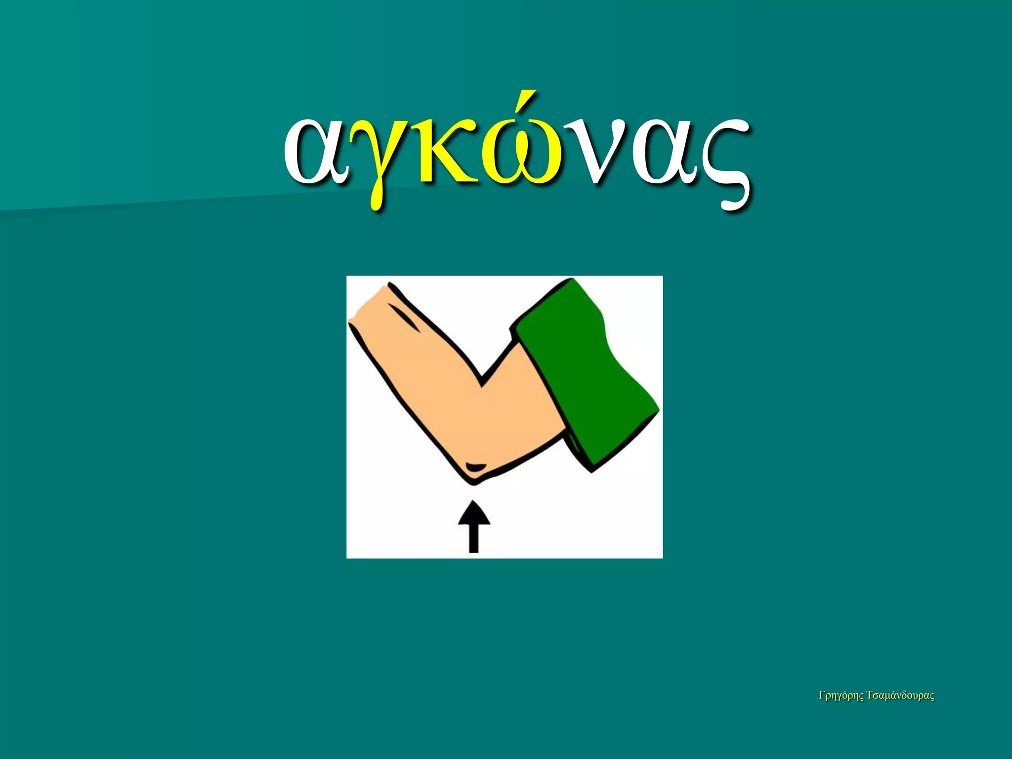 αγκώναρ


          Γπηγόπηρ Τζαμάνδοςπαρ
 