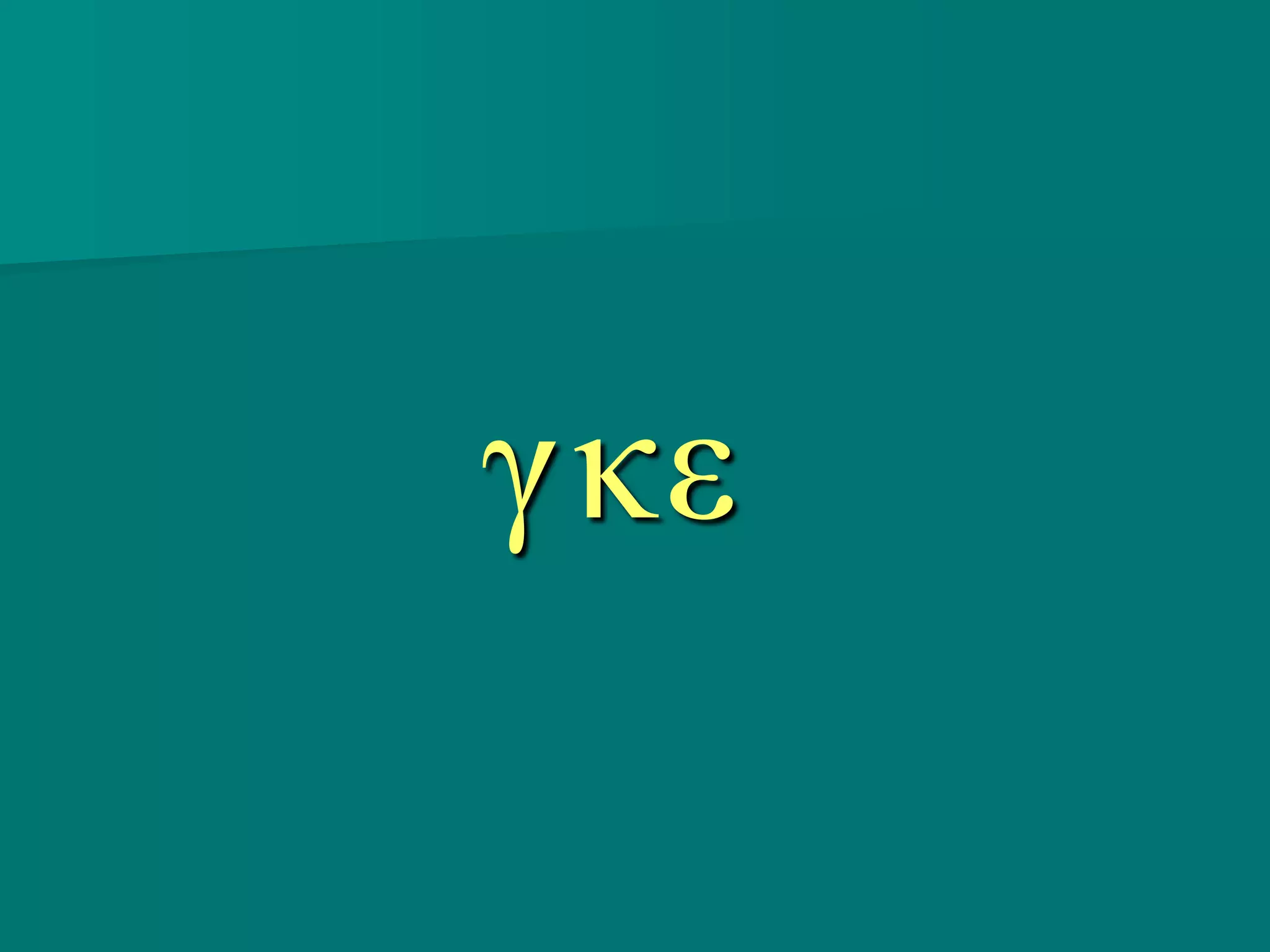 γκε
 