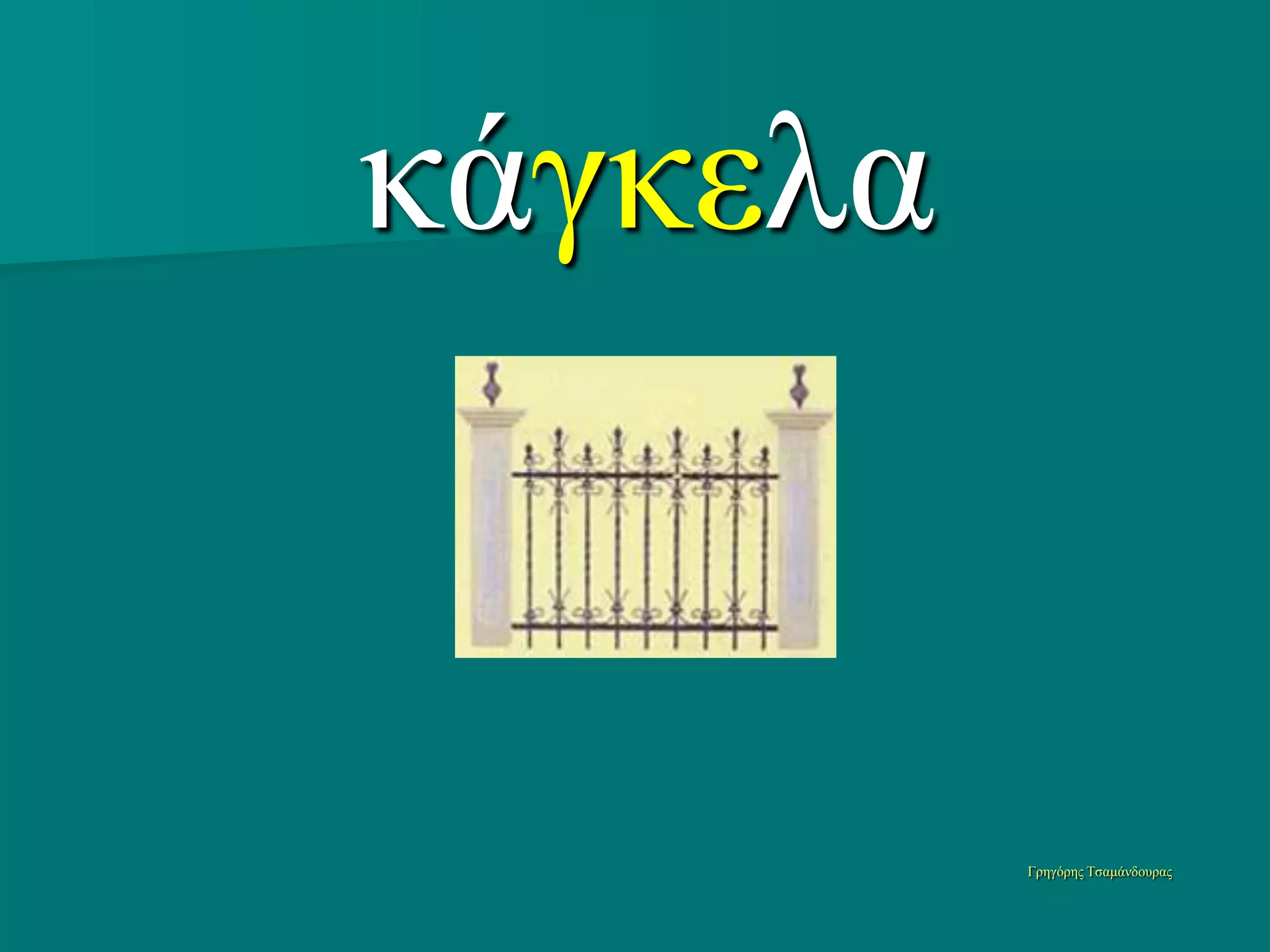 κάγκελα


          Γπηγόπηρ Τζαμάνδοςπαρ
 