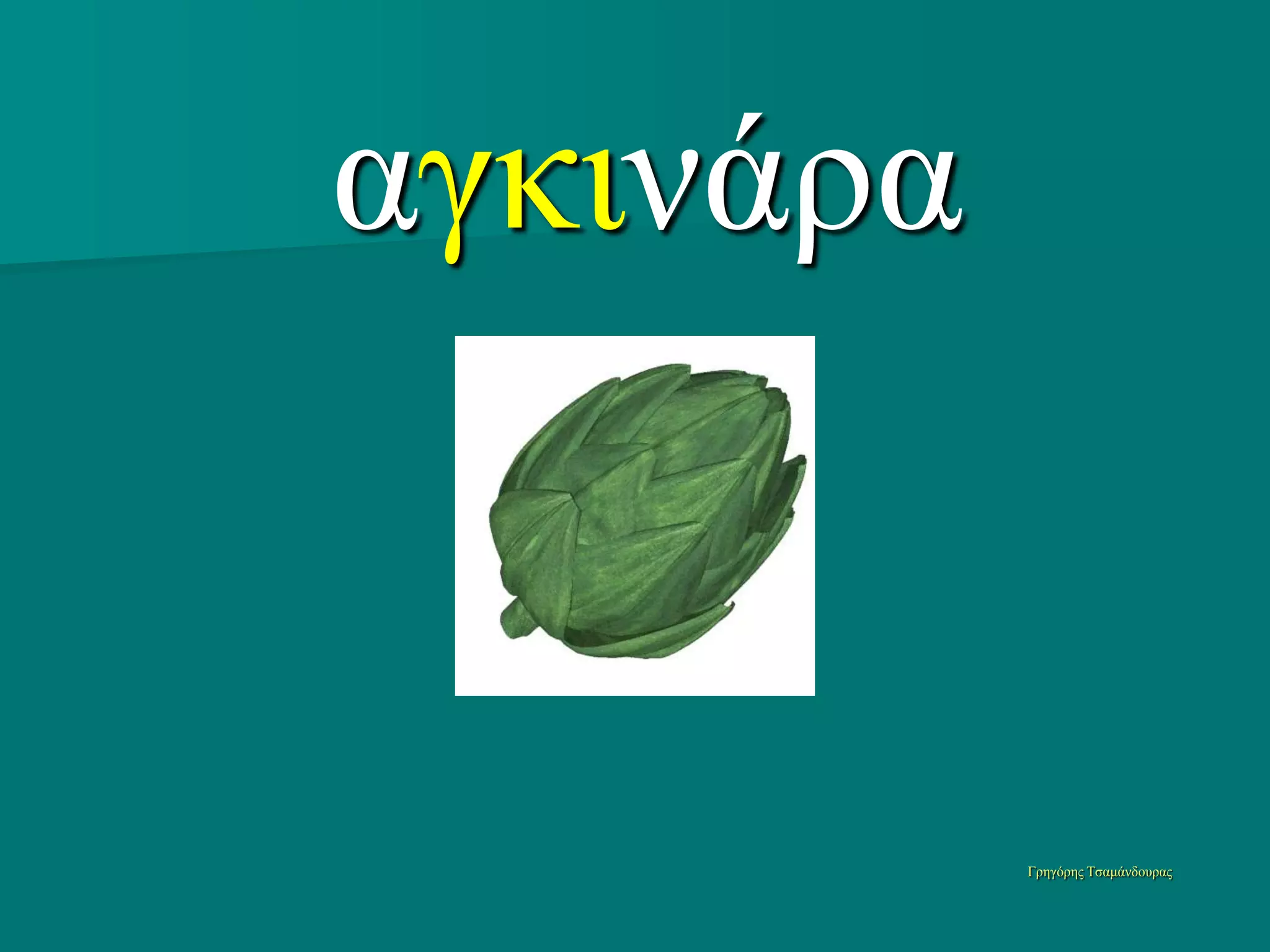 αγκινάπα


           Γπηγόπηρ Τζαμάνδοςπαρ
 