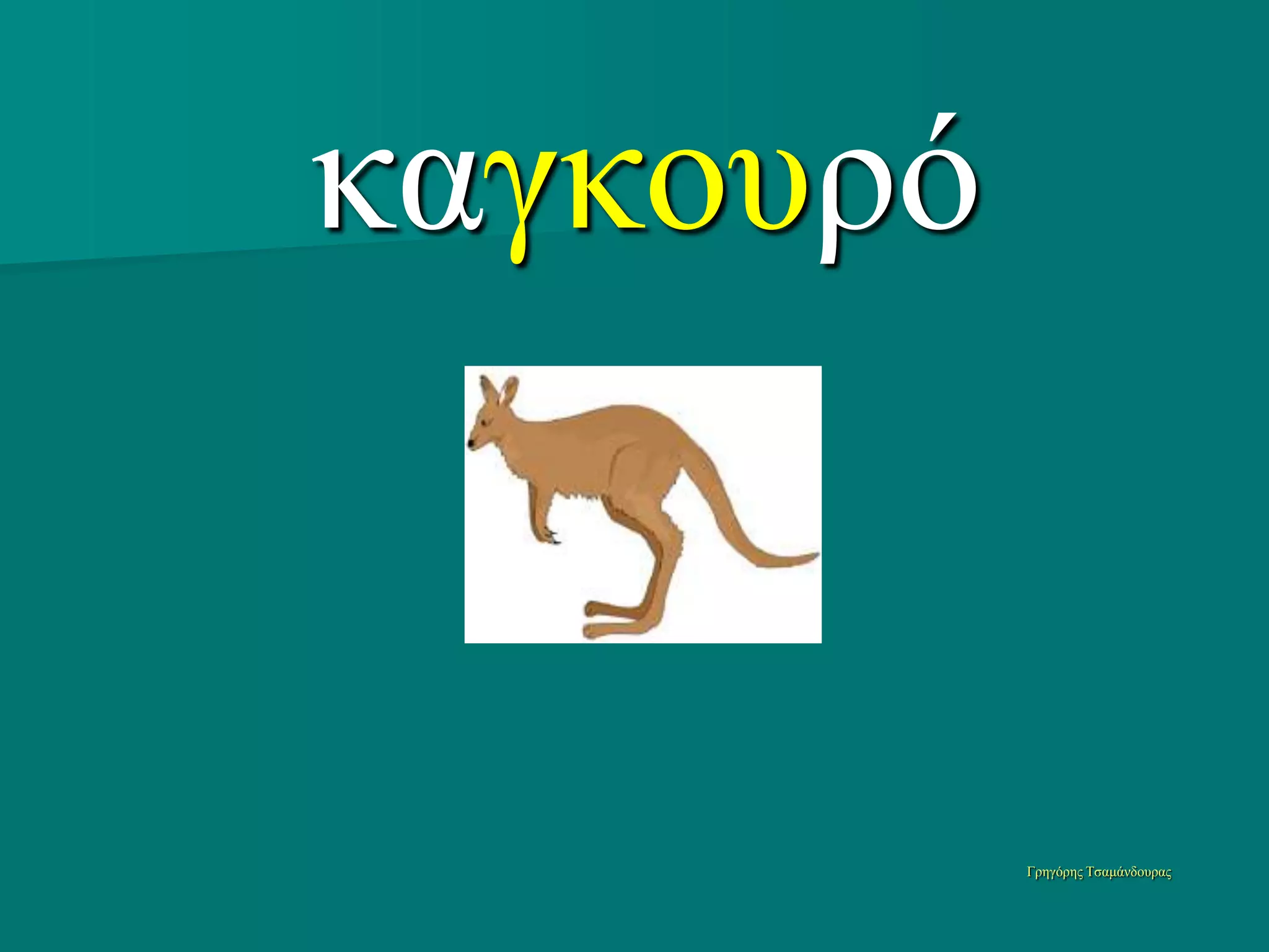 καγκοςπό


           Γπηγόπηρ Τζαμάνδοςπαρ
 