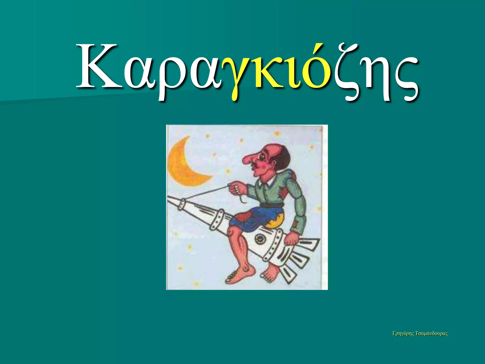 Καπαγκιόζηρ


          Γπηγόπηρ Τζαμάνδοςπαρ
 