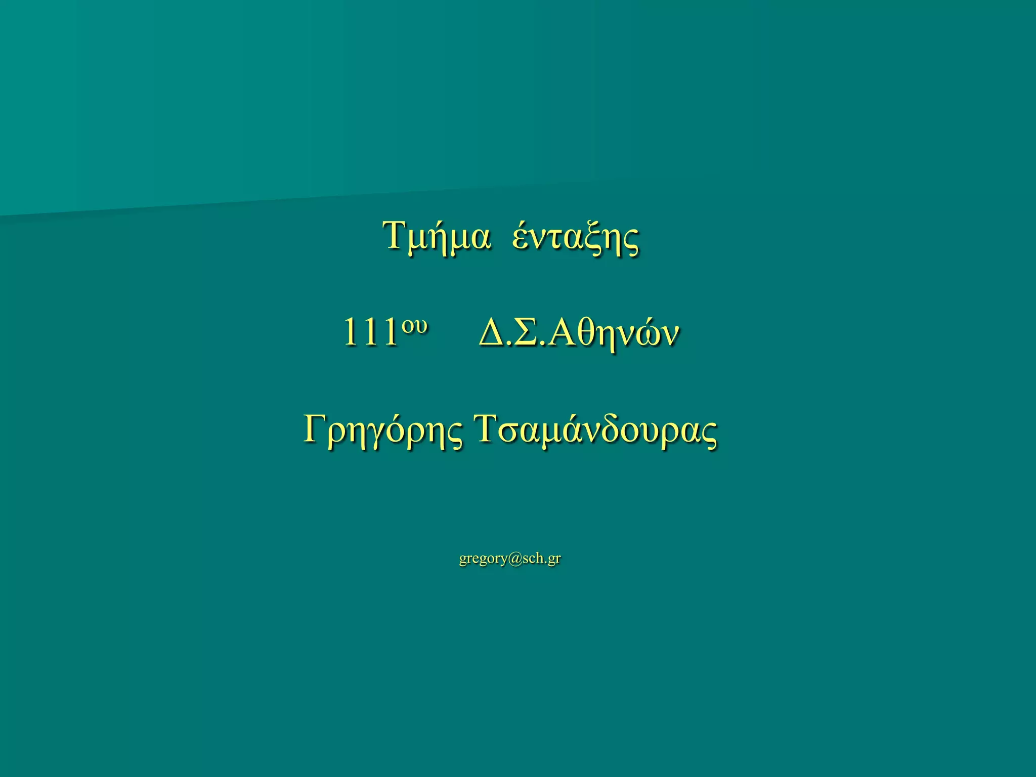 Τμήμα ένηαξηρ

 111ος     Δ.Σ.Αθηνών

Γπηγόπηρ Τζαμάνδοςπαρ


         gregory@sch.gr
 