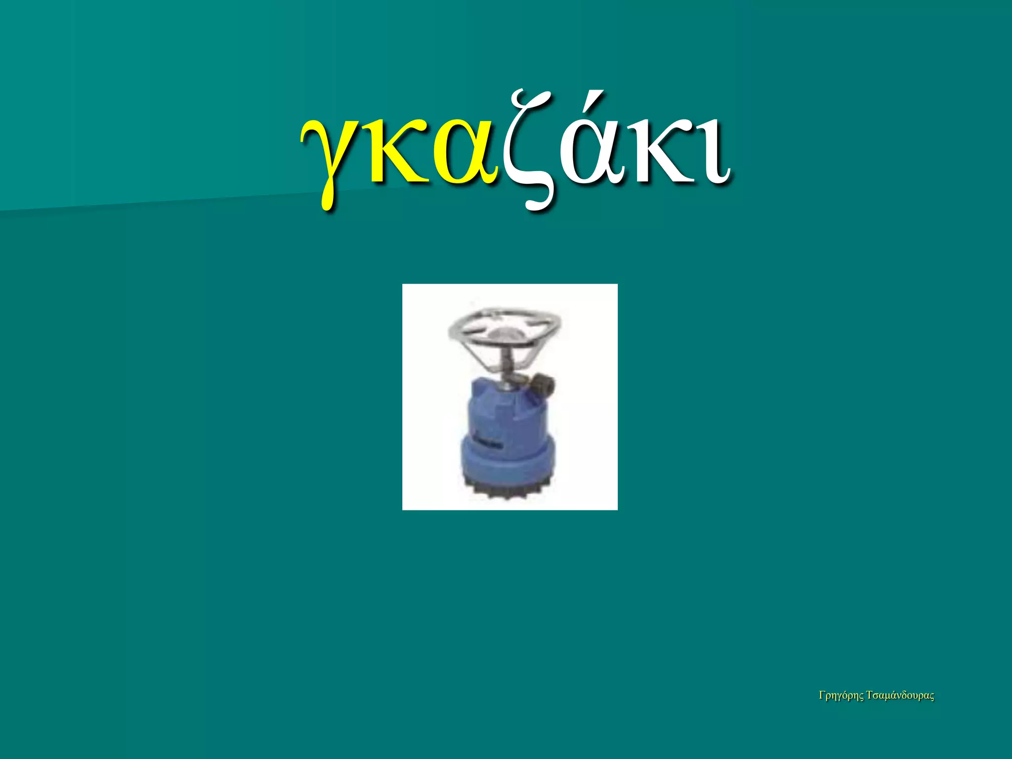 γκαζάκι


          Γπηγόπηρ Τζαμάνδοςπαρ
 