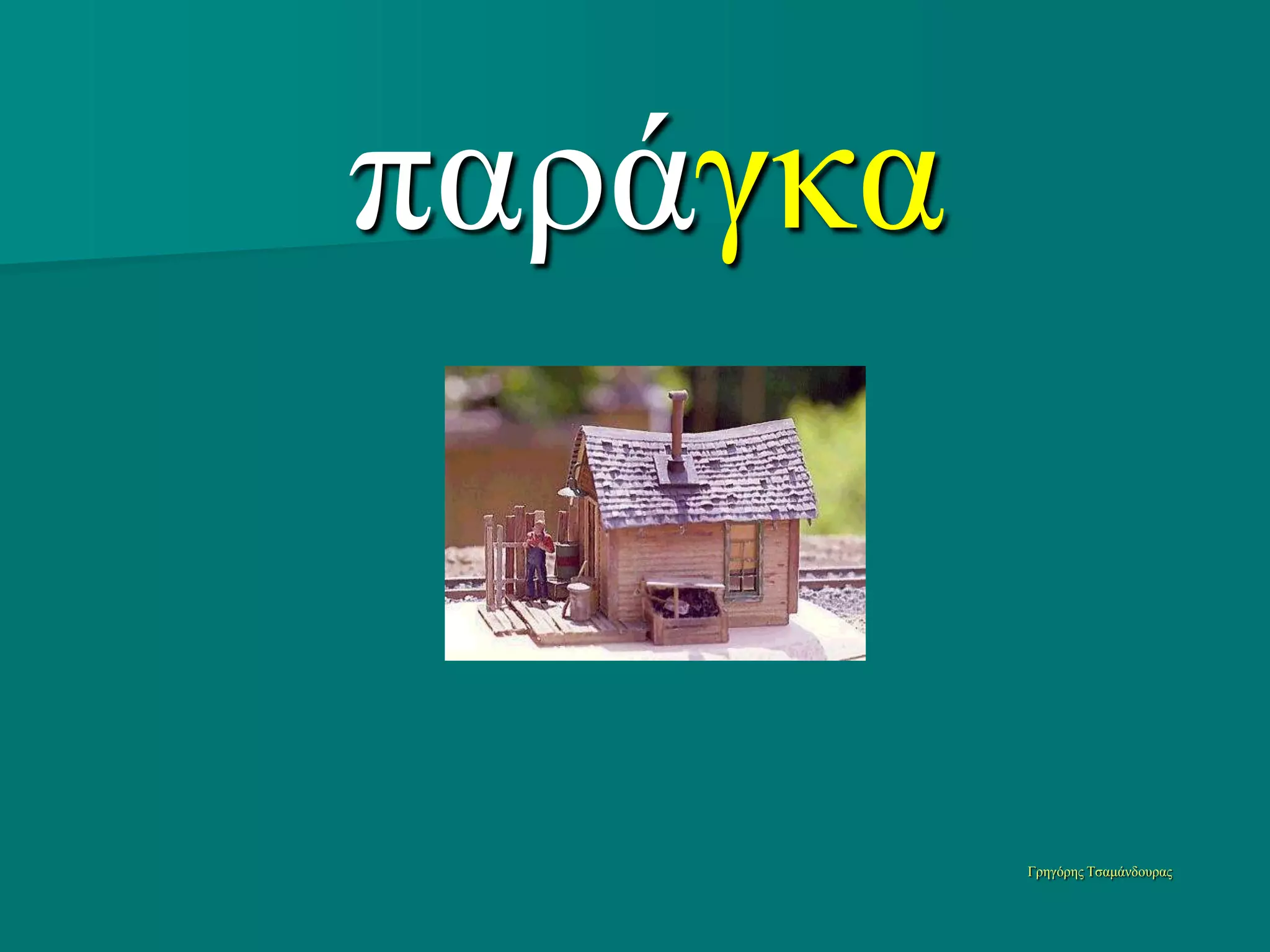 παπάγκα


          Γπηγόπηρ Τζαμάνδοςπαρ
 