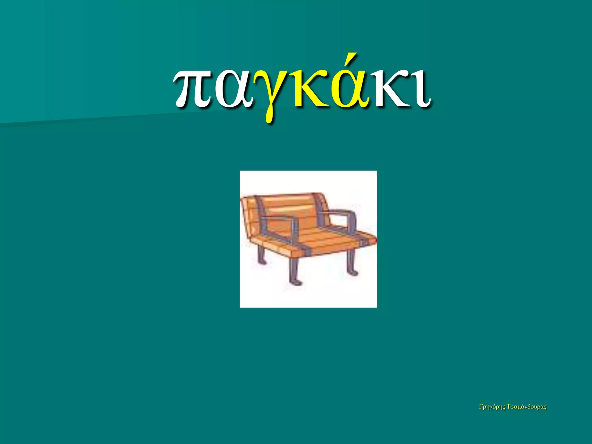 παγκάκι


          Γπηγόπηρ Τζαμάνδοςπαρ
 