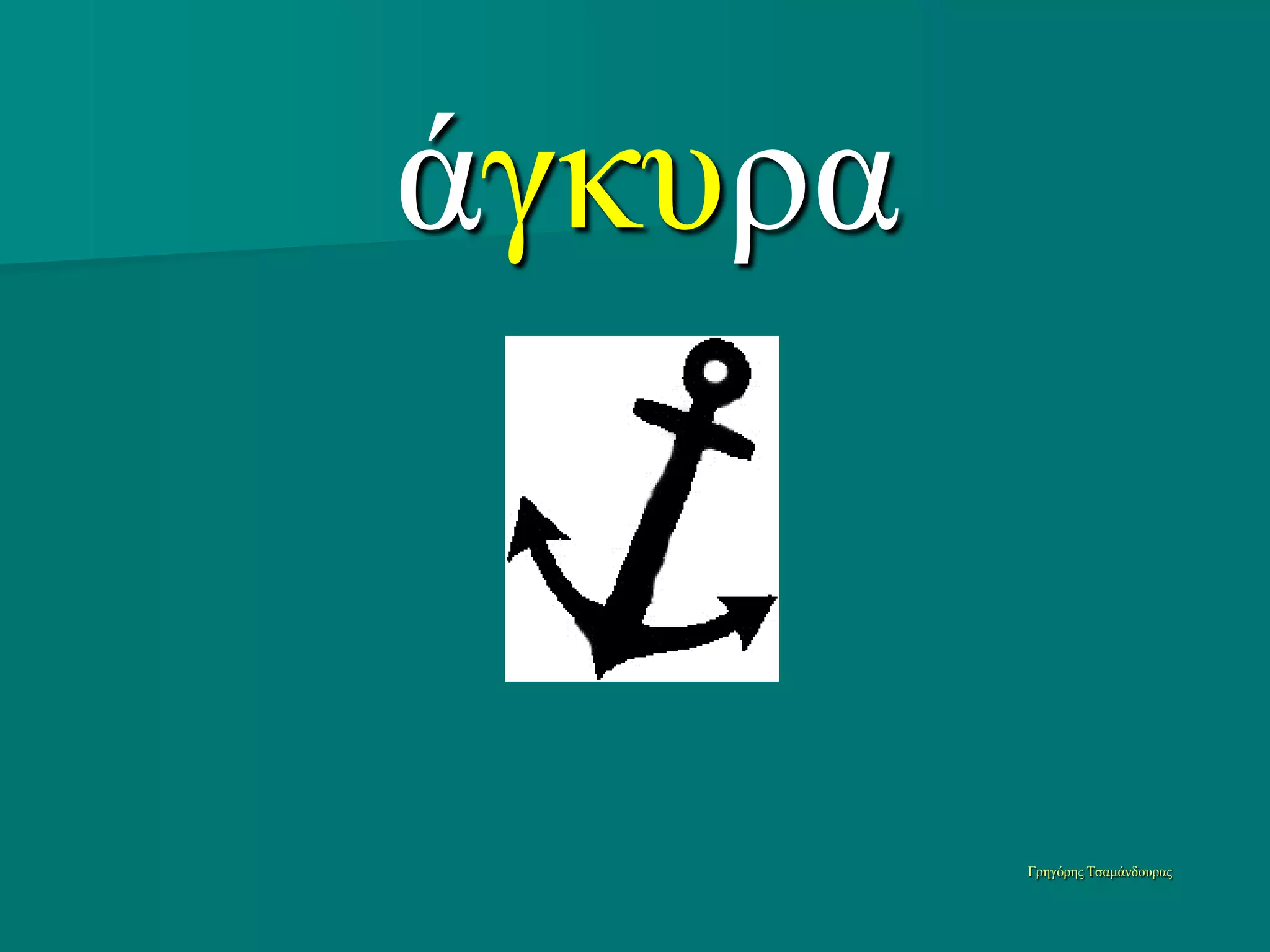 άγκςπα


         Γπηγόπηρ Τζαμάνδοςπαρ
 