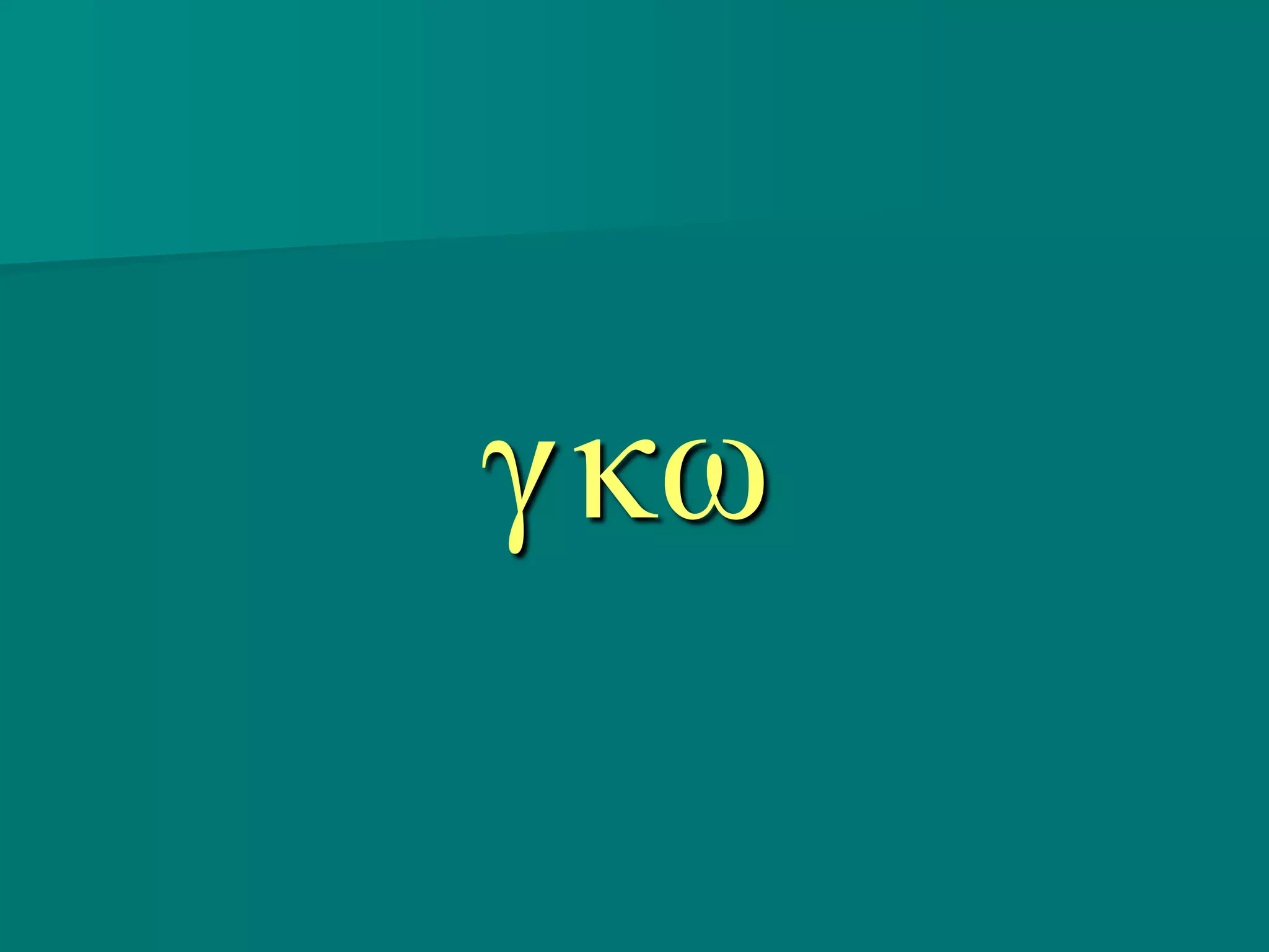 γκω
 
