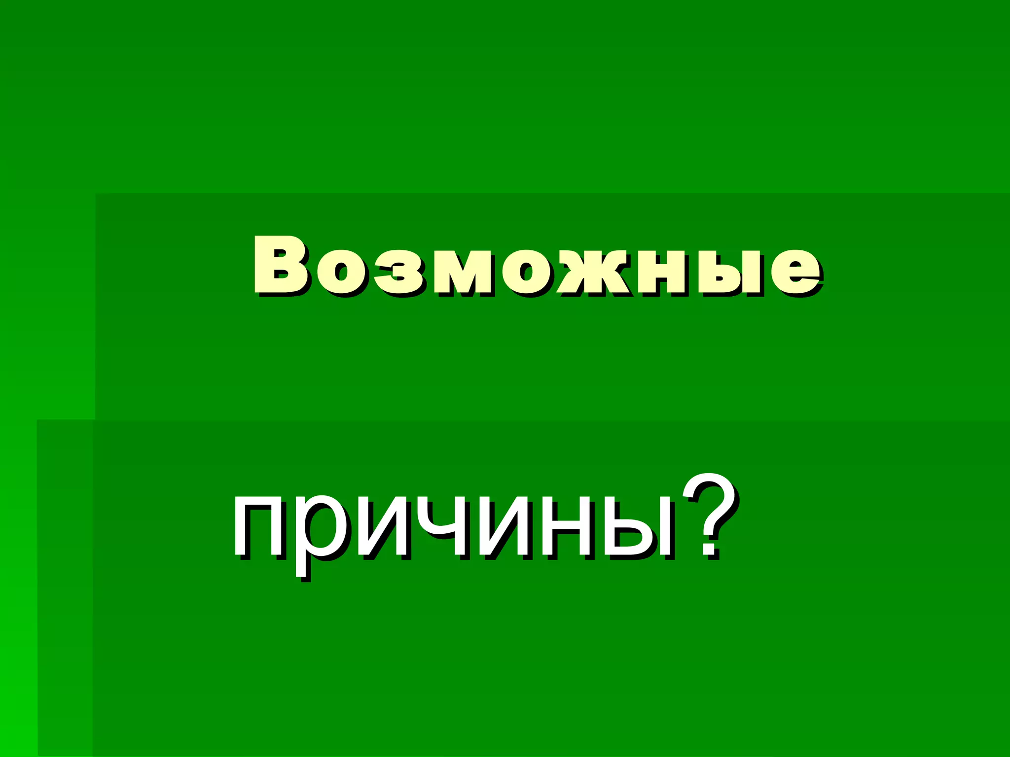 Возможные


причины?
 
