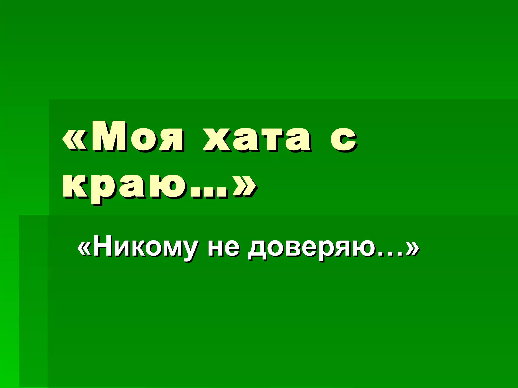 «Моя хата с
краю…»
«Никому не доверяю…»
 