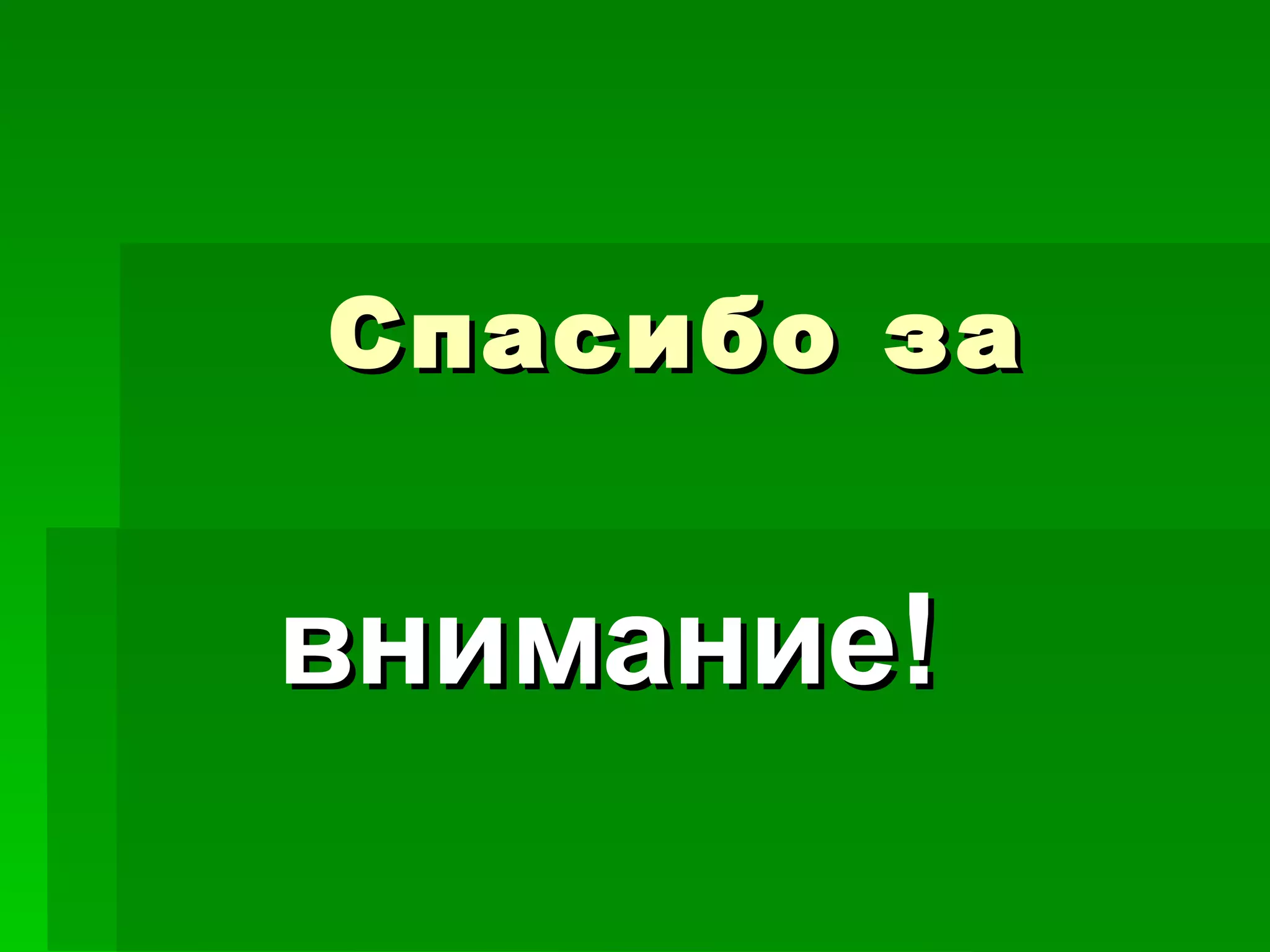 Спасибо за


внимание!
 
