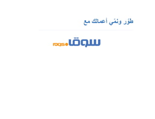‫طور ونمي أعمالك مع‬
 