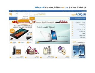 ‫على الصفحة الرئيسية لموقع سوق.كوم – إضغط على حسابي – ثم إختر بيع سلعتك‬
 