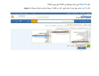 ‫إختر فئة السلعة التي ترغب بعرضها من القائمة على يمين الشاشة‬
‫مثال: إذا أردت عرض جهاز جوال آي فون للبيع ، إختر من القائمة : موبايالت وإكسسواراتها > موبايالت > ‪Apple‬‬
 