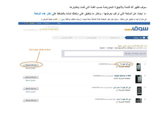 ‫سوف تظهر لك قائمة باألجهزة المعروضة حسب الفئة التي قمت بإختيارها‬
‫‪ ‬إبحث عن السلعة التي ترغب بعرضها ، وإختر ما ينطبق على سلعتك تماما بالضغط على إختر هذه السلعة‬
     ‫في حال لم تجد ما ينطبق على سلعتك ، سوف تجد بآخر الصفحة خانة إلضافة سلعة جديدة ( سوف تتطلب موافقة سوق.كوم إلتمام عملية العرض )‬
 