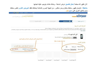 ‫اآلن تظهر لك صفحة إدخال تفاصيل عرض السلعة ، وهناك خانات يتوجب عليك تعبئتها‬
‫مالحظة : لضمان ظهور سلعتك بشكل وسعر منافس ، من الجهة اليسرى للشاشة بإمكانك تفقد العروض األخرى لنفس سلعتك‬
                                                                            ‫ومن بائعين آخرين على سوق.كوم‬
 