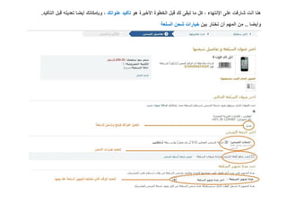 ‫هنا أنت شارفت على اإلنتهاء ، كل ما تبقى لك قبل الخطوة األخيرة هو تأكيد عنوانك ، وبإمكانك أيضا تعديله قبل التأكيد.‬
                                                             ‫وأيضا .. من المهم أن تختار بين خيارات شحن السلعة‬
 