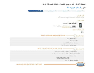 ‫الخطوة األخيرة .. تأكد من جميع التفاصيل - بإمكانك التعديل قبل العرض‬
                                      ‫اآلن .. قم بتأكيد عرض السلعة‬
 