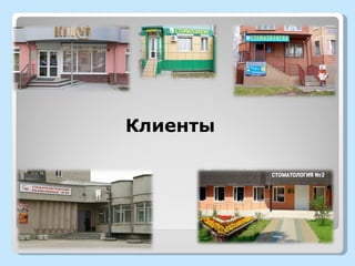 Клиенты
 