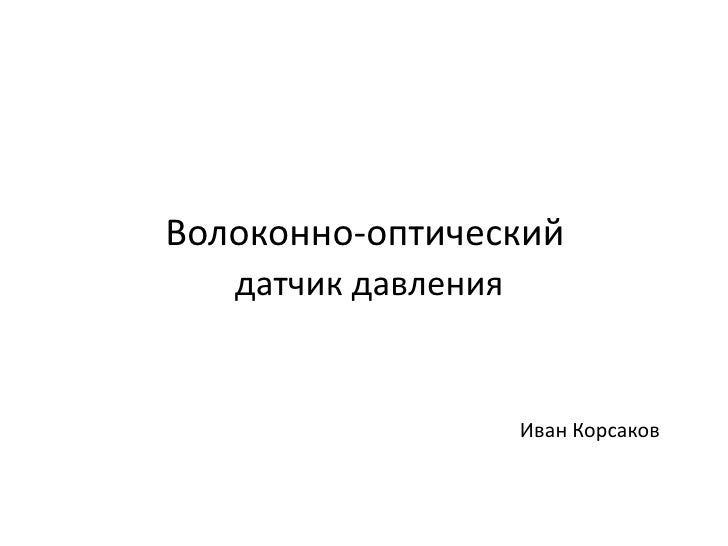 Волоконно оптический датчик давления