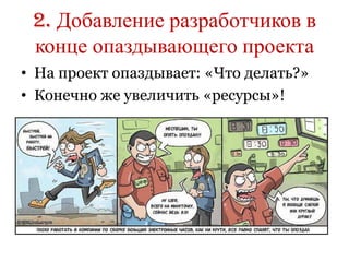 2. Добавление разработчиков в
 конце опаздывающего проекта
• На проект опаздывает: «Что делать?»
• Конечно же увеличить «ресурсы»!
 