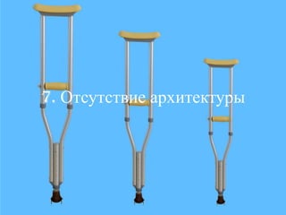 7. Отсутствие архитектуры
 