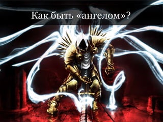 Как быть «ангелом»?
 