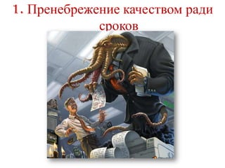 1. Пренебрежение качеством ради
             сроков
 