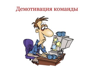 Демотивация команды
 