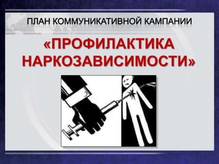 LOGO




  «ПРОФИЛАКТИКА
НАРКОЗАВИСИМОСТИ»
 