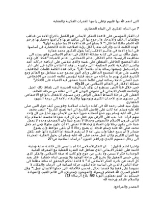 ‫التي انعم ا بها عليهم وعلى راسها القدرات الفكرية والعقلية‬

                                          ‫7 من البناء الفكري الى البناء الحضاري‬

  ‫ان الفكر المؤسس على قاعدة التفكر اليماني هو الكفيل باخراج المة من غياهب‬
  ‫وظلمات التخلف والندحار والرجوع بها الى سالف عزتها وكرامتها وحضارتها ورحم‬
              ‫ا المام مالكا لما قال :" ل يصلح امر هذه المة ال بما صلح به اولها"‬
   ‫فهذه الكلمة كانت ولزالت شعارا لكل رؤية اصلحية جادة فالحضارة في أساسها‬
                  ‫هي ابداع المة في عالــم الفكــاركما يقول الدكتور محمد عمارة‬
    ‫يقول مالك بن نبي في كتابه مشكلة الفكار في العالم السلمي وهو يستند الى‬
  ‫مفاهيمه الرئيسية: عالم الفكار , عالم الشخاص , عالم الشياء: " هكذا كان وجه‬
  ‫ذلك المجتمع الجاهلي المنغلق على نفسه والذي تتلشى على ارباضه حركات المد‬
   ‫والجزر التاريخية للمم العظيمة التي جاورته ... وفجاة اضاءت فكرة في غار, غار‬
 ‫حراء.., حمل وميضها رسالة بدأت بكلمة" اقرأ" مزقت هذه الكلمة ظلمات الجاهلية ,‬
‫وقضت على عزلة المجتمع الجاهلي ورأى النور مجتمع جديد متفاعل مع العالم ومع‬
   ‫التاريخ فشرع يهدم ما بداخله من حدود قبلية ليؤسس عالمه الجديد من الشخاص‬
       ‫حيث اضحى حامل رسالته ليبني عالما جديدا تتمحور فيه الشياء على الفكار"‬
                                     ‫مشكلة الفكار في العالم السلمي ص 93 و 04‬
    ‫فمن خلل هذا النص نستطيع ان نؤكد بان الرؤية الجديدة التي تلقاها ذلك الجيل‬
       ‫والقائمة التفكر اليماني في نصوص الوحي هي التي نقلته من مرحلة التخلف‬
‫العقلي الى مرحلة النشاط العقلي الواعي ومن مستوى النفعال بالواقع الجتماعي‬
        ‫الى مستوى صنع الحداث الكبرى وتوجيهها والرتقاء بالمة الى درجة الشهود‬
                                                                        ‫الحضاري‬
‫يقول سيد قطب رحمه ا في كتابه دراسات اسلمية وهو يبين كيف حول النبي صلى‬
    ‫ا عليه وسلم امة كانت على هامش التاريخ الى امة تصنع التاريخ " انتصر محمد‬
  ‫صلى ا عليه وسلم يوم صنع أصحابه صورا حية من اليمان يوم صاغ من كل واحد‬
‫منهم قرآنا حيا يدب على الرض يوم جعل من كل فرد نموذجا مجسما للسلم يراه‬
   ‫الناس فيرون السلم فالنصوص وحدها ل تصنع شيئا وان المصحف وحده ل يعمل‬
‫شيئا حتى يكون رجل وان المبادئ وحدها ل تعيش ال أن تكون سلوكا ومن ثم جعل‬
       ‫محمد صلى ا عليه وسلم هدفه أن يصنع رجال ل أن يلقي مواعظ وأن يصوغ‬
   ‫ضمائر ل أن يدبج خطبا وأن يبني أمة ل أن يقيم فلسفة أما الفكرة ذاتها فقد تكفل‬
  ‫بها القرآن الكريم وكان عمل محمد صلى ا عليه وسلم أن يحول الفكرة المجردة‬
                  ‫الى رجال تلمسهم اليدي وتراه م العيون " دراسات اسلمية ص: 72‬

  ‫واخيرا اختم فاقول : ان الفكرالسلمي اذا لم يتاسس على قاعدة صلبة ومتينة‬
     ‫قائمة على التفكر اليماني الذي تتفاعل فيه القدرة العقلية مع المعرفة القلبية‬
 ‫الوجدانية فكر ل يسمن ول يغني من جوع ولو كانت له صفة السلمي والفكر الذي‬
 ‫يبقى حبيس العقول ول يخرج الى ساحة الوجود ول يؤسس لبناء حضارة فكر بعيد‬
 ‫كل البعد عن دائرة الفكر السلمي اذ " ل فائدة لحكم ليتحقق له مناط مطلقا في‬
    ‫حياة الناس فالدين في اساسه جاء ليكون حركة انسانية في الزمان والمكان ل‬
‫نصوصا تتلى فقط ول قصصا تحكى فحسب فالمانة التي حملها النسان عمل :" وقل‬
  ‫اعملو فسيرى ا عملكم ورسوله والمومنون وستردون الى عالم الغيب والشهادة‬
                            ‫فينبئكم بما كنتم تعملون . التوبة 501 بلغ الرسالة 351‬
                                                       ‫والسلم عليكم ورحمة ا‬

                                                              ‫المصدر والمراجع:‬
 