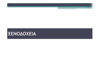 ΞΕΝΟΔΟΧΕΙΑ
 