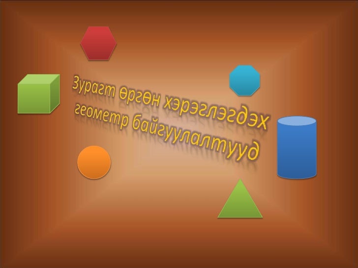 зурагт өргөн хэрэглэгдэх геометр байгуулалтууд