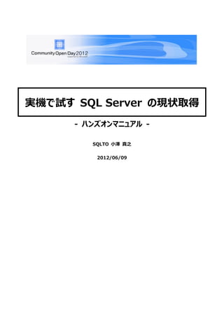 実機で試す SQL Server の現状取得
      - ハンズオンマニュアル -

         SQLTO 小澤 真之


          2012/06/09
 