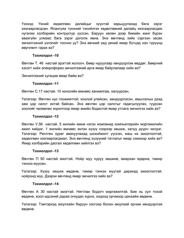 тохиолдол