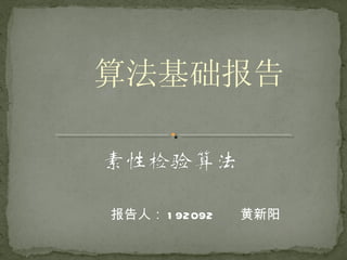 算法基础报告



报告人： 1 92092   黄新阳
 