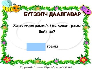хүндийн хэмжүүр | PPT