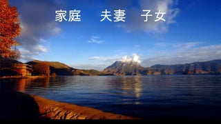 家庭   夫妻   子女
 