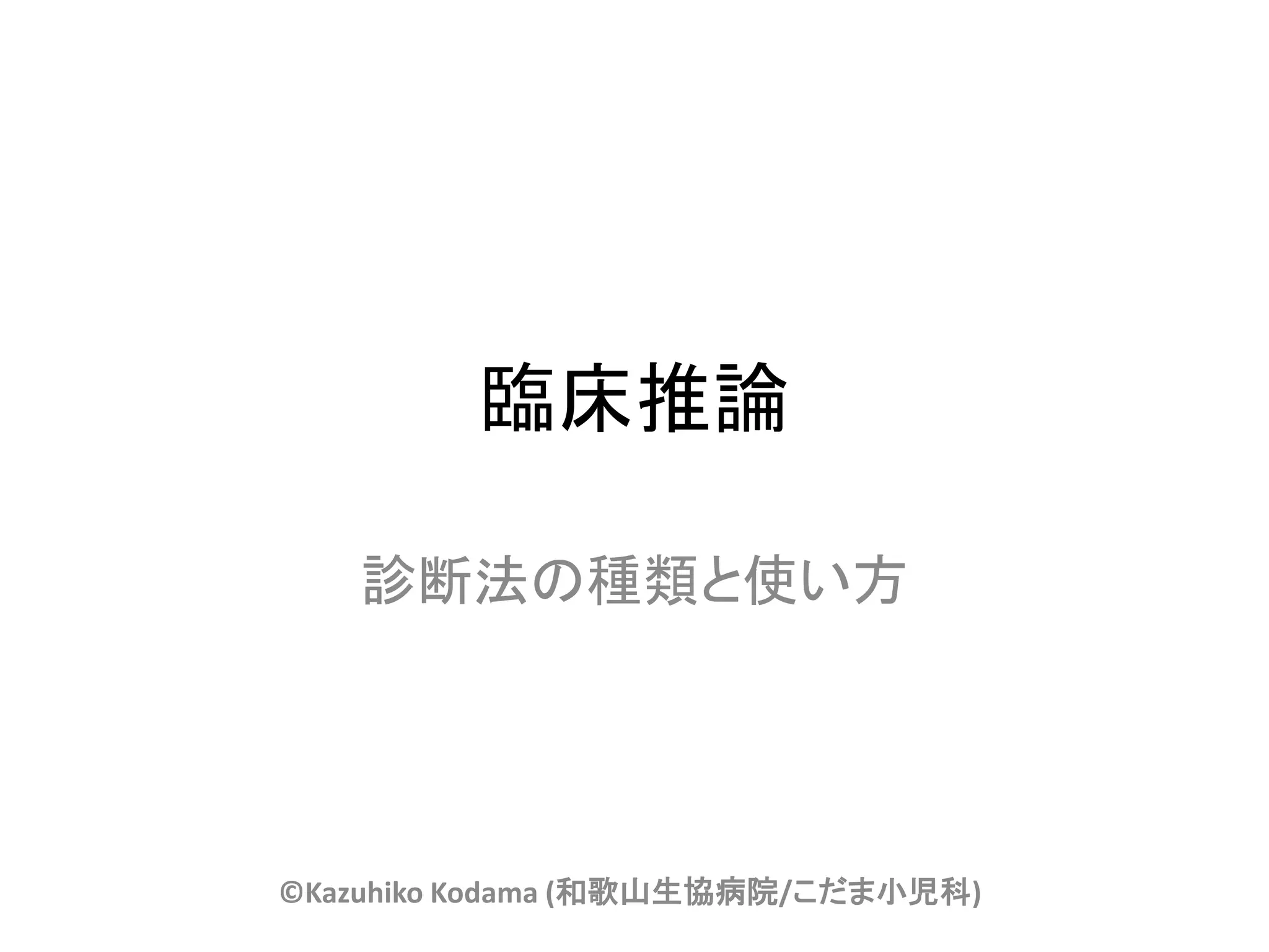 臨床推論

   診断法の種類と使い方




©Kazuhiko Kodama (和歌山生協病院/こだま小児科)
 