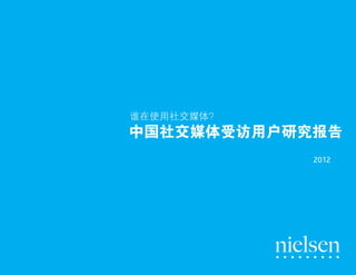 谁在使用社交媒体？
    中国社交媒体受访用户研究报告
                尼尔森在线研究
                    2012年




1                    来源：尼尔森
 