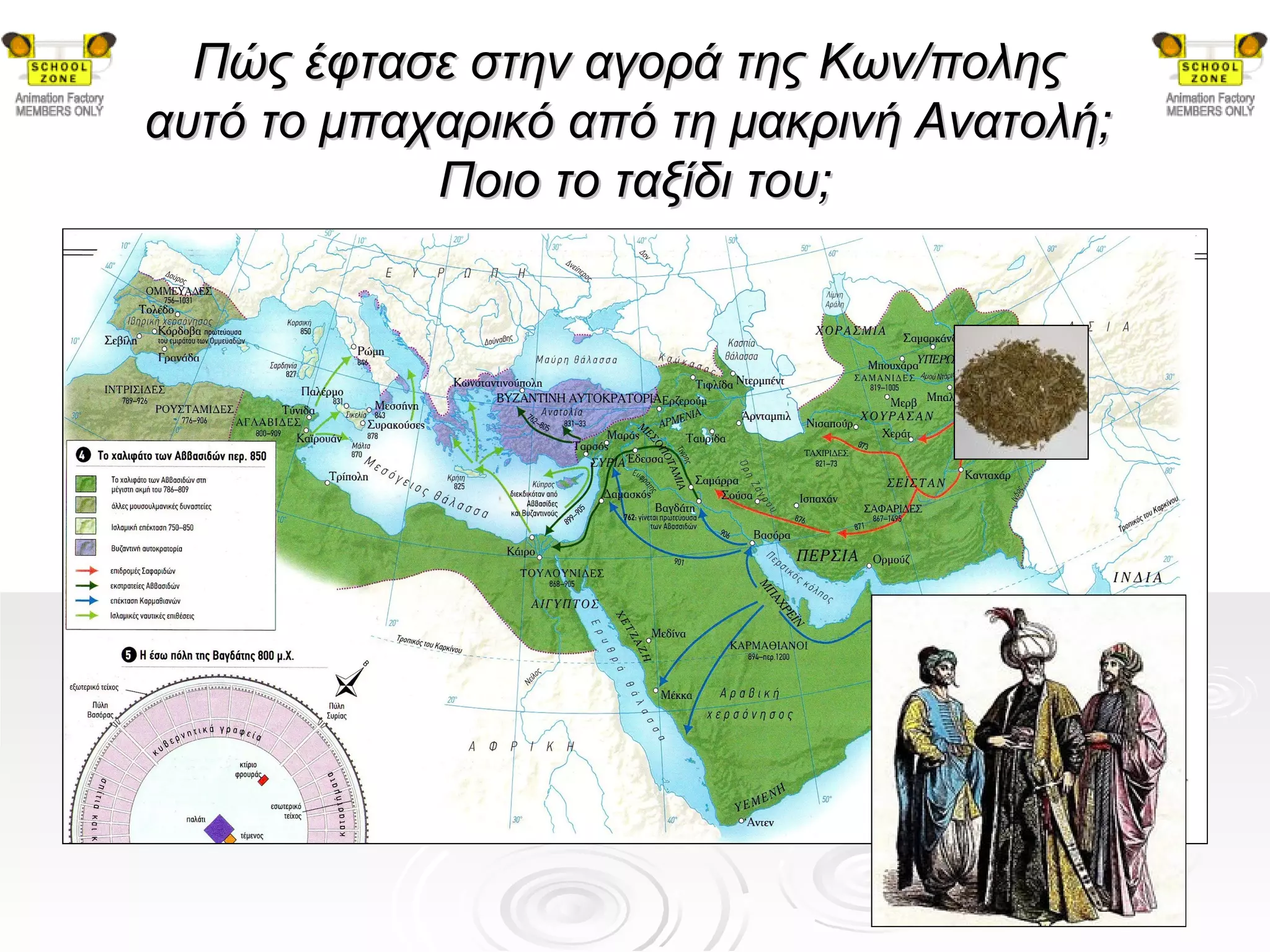 Πώς έφτασε στην αγορά της Κων/πολης
αυτό το μπαχαρικό από τη μακρινή Ανατολή;
            Ποιο το ταξίδι του;
 