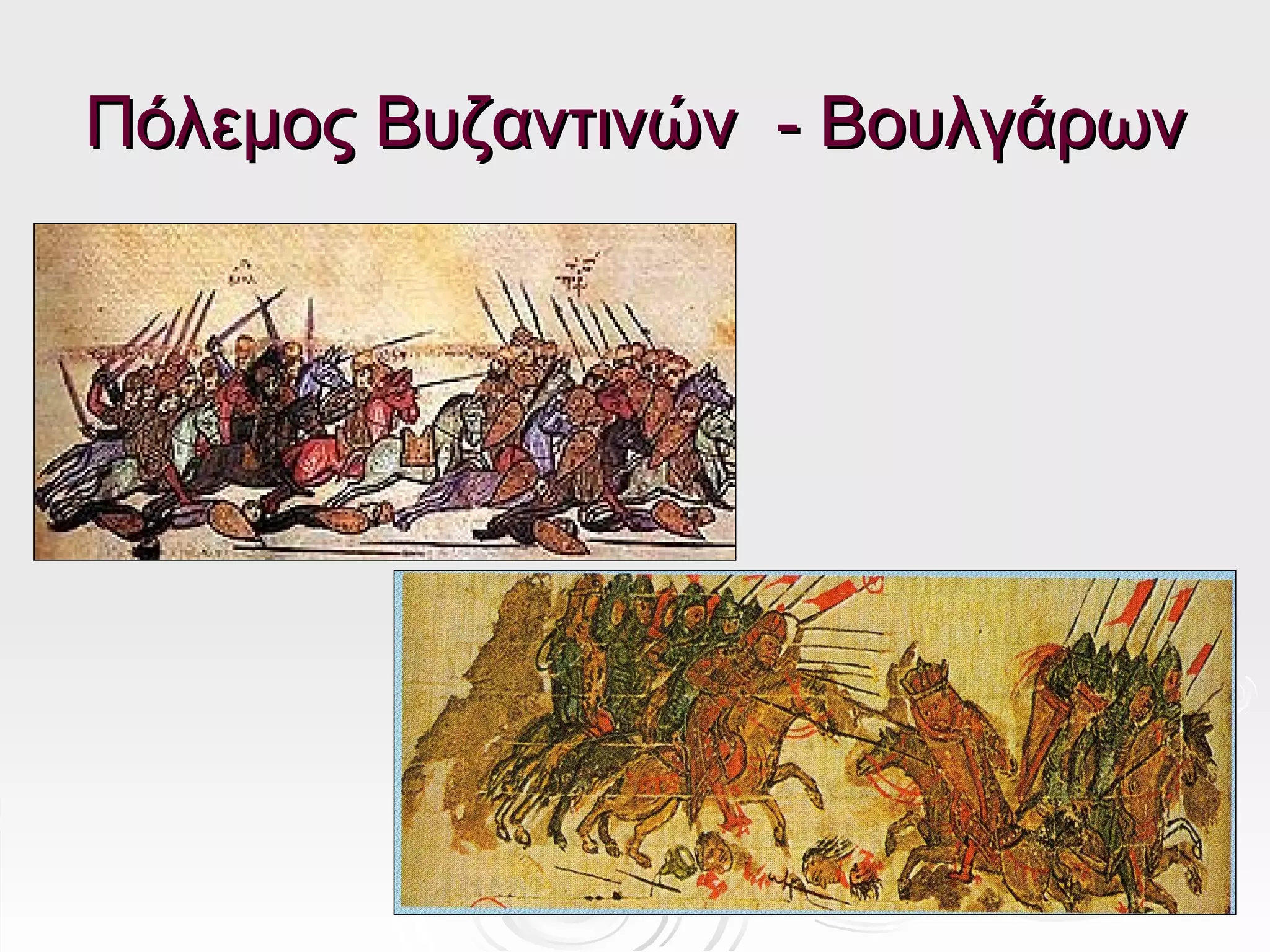Πόλεμος Βυζαντινών - Βουλγάρων
 