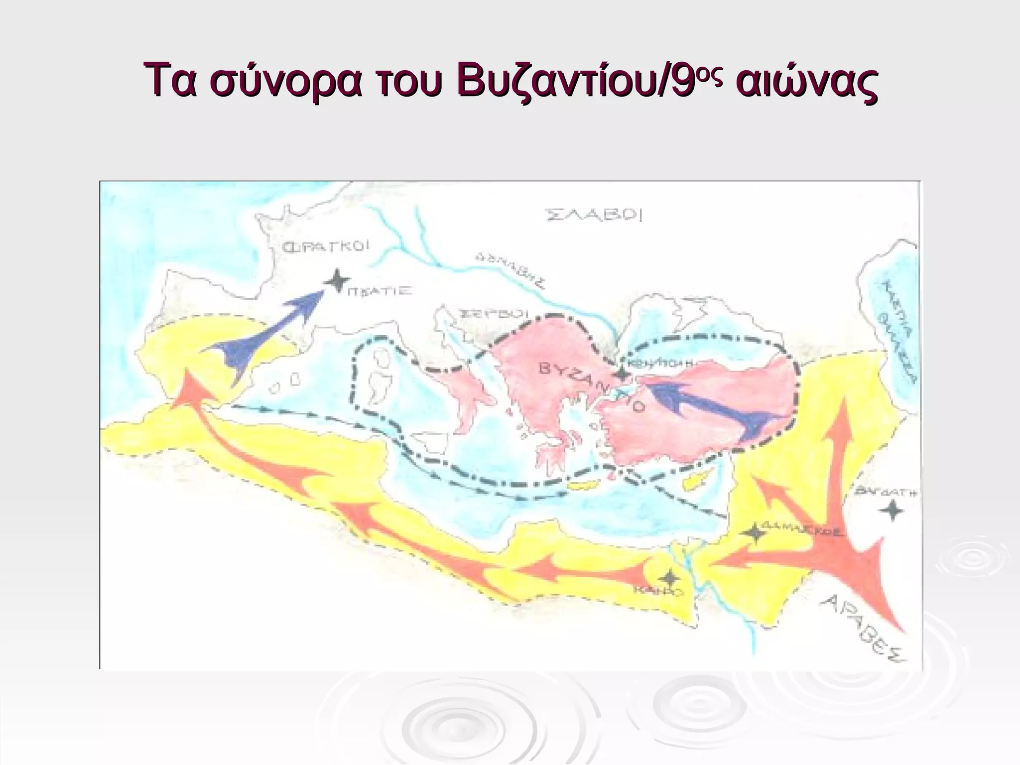 Τα σύνορα του Βυζαντίου/9ος αιώνας
 